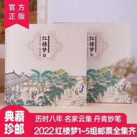 代发  限价598  5.15日发货 《红楼梦》邮票典藏大全 65枚邮票全收录经典四大名著邮册真邮票