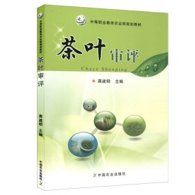 正版  茶叶审评 中等职业教育农业部规划教材 蒋建明 可供中职学校相关专业师生使用 可供广大茶文化工作者参考 中国农业出版社