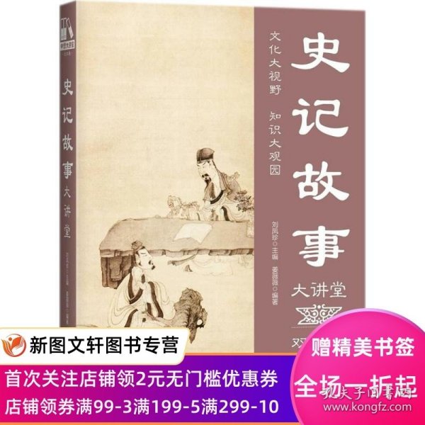 史记故事大讲堂 姜薇薇 编著;刘凤珍 丛书主编 中国华侨出版社 正版现货9787511365453