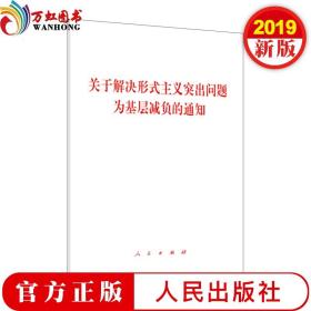 现货 关于解决形式主义突出问题为基层减负的通知 2019版 人民出版社