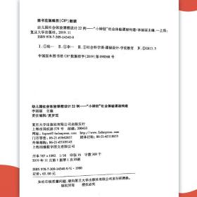 幼儿园社会体验课程设计22例—“小钟娃”社会体验课程构建 全国幼儿园特色课程系列 复旦大学出版社