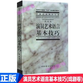 演员艺术语言基本技巧 戏剧卷 表演艺术教程 戏剧表演书 中央戏剧学院表演系教材 演员的自我修养 戏剧表演台词书