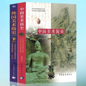 全2册 中国美术简史 外国美术简史 彩图增订本中外美术史书中央美术学院美术史学 艺术院校美术历史教材书考研中国青年出版社