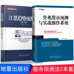 正版 江恩趋势预测法 第二版 鲁兆股市预测与实战操作系统  全2册 股票期货 投资炒股类书籍 地震出版社