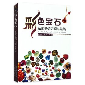正版 彩色宝石 名家教你识别与选购 彩色宝石的相关知识 钻石 红宝石和蓝宝石 祖母绿宝石