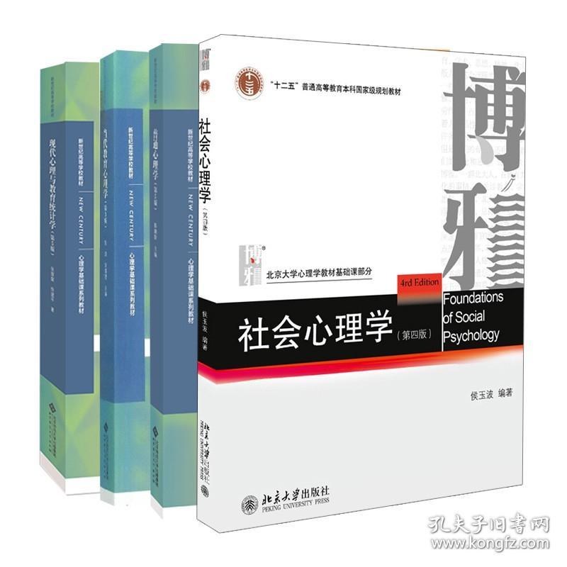 当代教育心理学3版 普通心理学5版 现代心理与教育统计学5版 社会心理学四版 4册