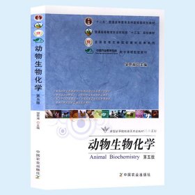 动物生物化学第五版全国高等院校兽医专业教材经典系列 生物化学与动物生产和健康的关系 生物体中的能量偶联反应中国农业出版社