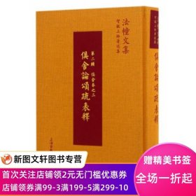 法幢文集：俱舍论颂疏表释（第二辑 俱舍卷之三）