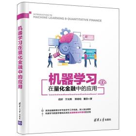 机器学习在量化金融中的应用 机器学习数学金融数据分析应用 9787302565963倪好 于光希 董欣 清华大学出版社书籍