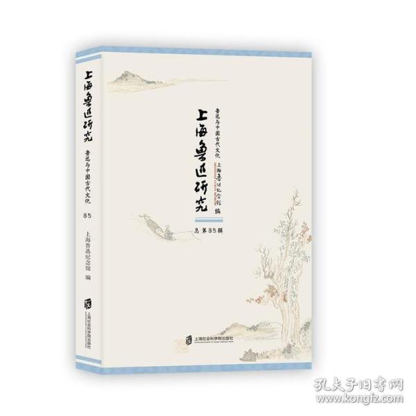 上海鲁迅研究·鲁迅与中国古代文化（总第85辑）