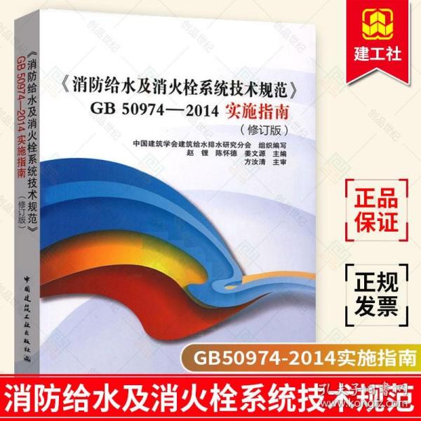 《消防给水及消火栓系统技术规范》GB50974-2014实施指南