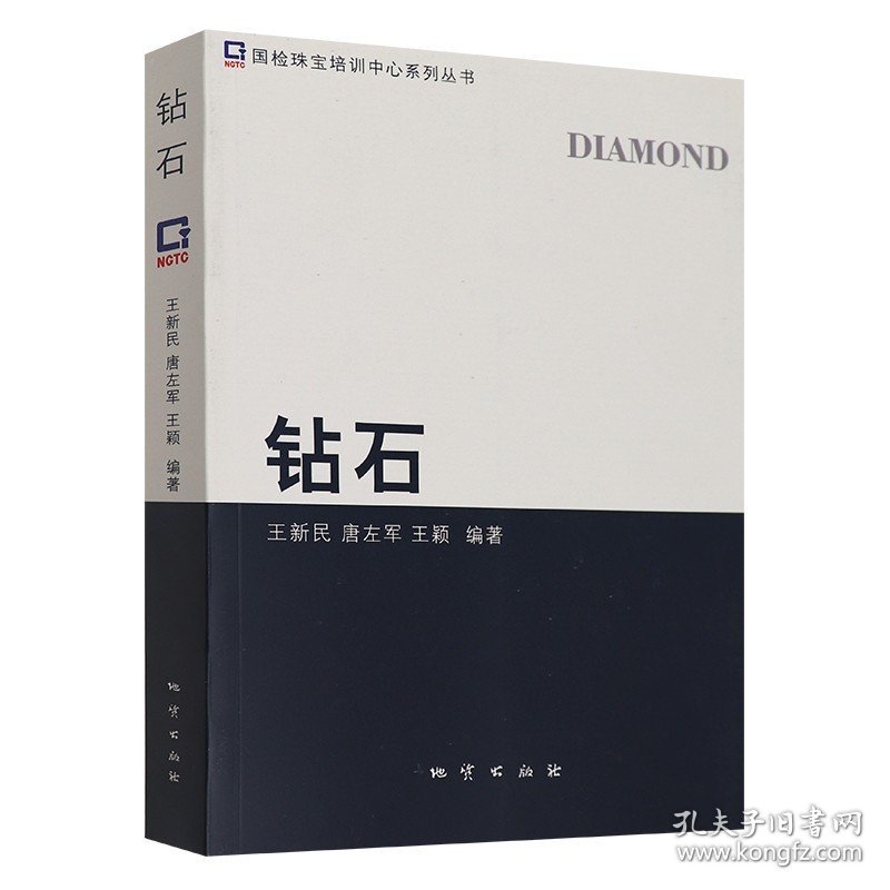 正版钻石 国检珠宝培训中心系列丛书 王新民 唐左军 王颖 编著 地质出版社矿山开采优化鉴定加工钻石4C分级市场和商贸彩色钻石分级