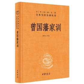 正版 曾国藩家训 修身处世中国式处世曾国藩书籍曾国潘传曾文正公全集曾国藩自传人物传记中华书局 中华经典名著全本全注全译丛书