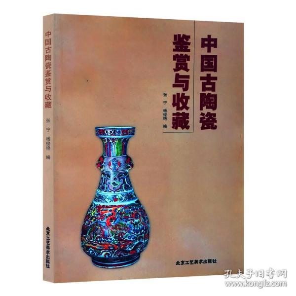 正版 中国古陶瓷鉴赏与收藏 张宁 杨俊艳/编 中国古陶瓷的发展脉络与成就 鉴定收藏 北京工艺美术出版社 畅销书籍