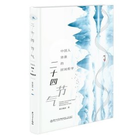 正版 二十四节气 国人诗意的时间哲学 董点观由 天文科学易理哲学岁时文化农耕历法诗词歌赋起源发展变化七十二候