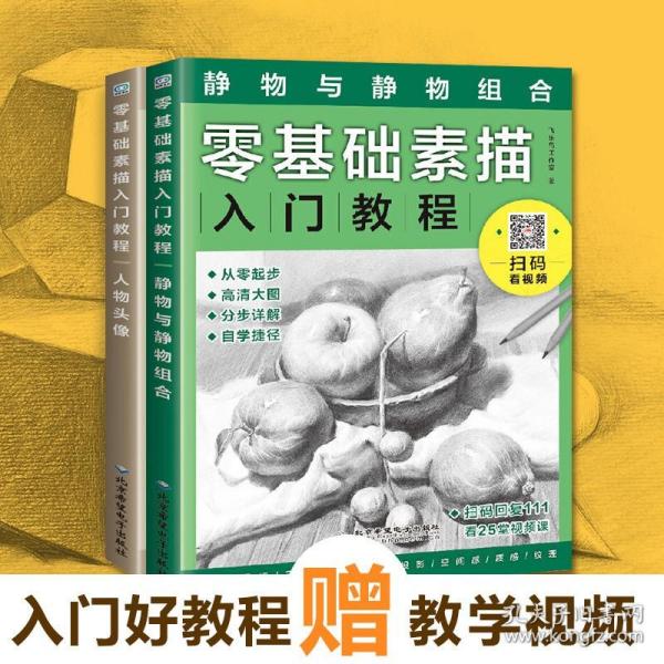 零基础素描入门教程：静物与静物组合