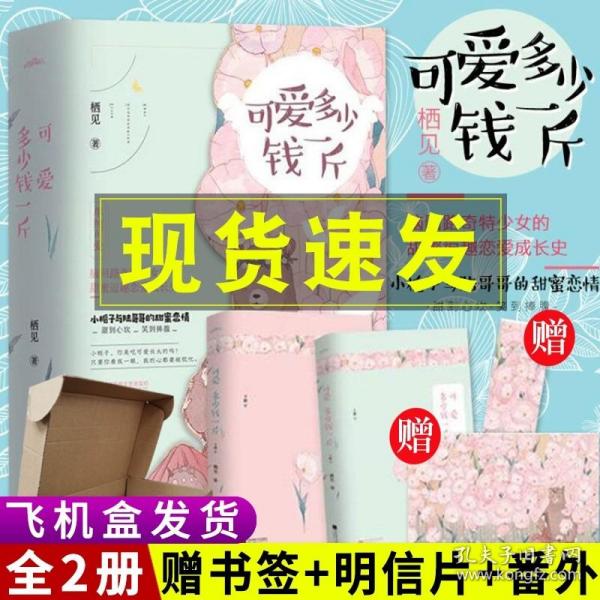 可爱多少钱一斤（上下）