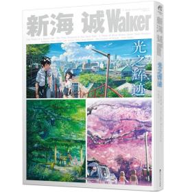 新海诚Walker 光之辉迹