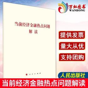 【正版书籍】当前经济金融热点问题解读 人民出版社