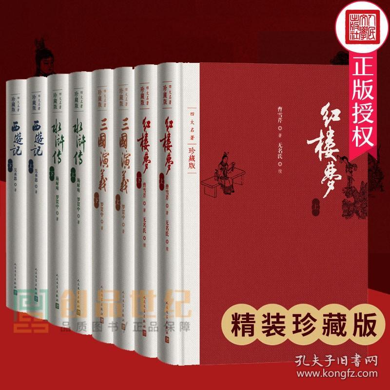 正版精装礼盒四大名著珍藏版单行本4种共8册套装附笔记本红楼梦三国演义西游记水浒传布面精装戴敦邦插图本古典小说文学出版