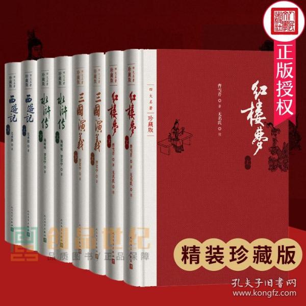 正版精装礼盒四大名著珍藏版单行本4种共8册套装附笔记本红楼梦三国演义西游记水浒传布面精装戴敦邦插图本古典小说文学出版