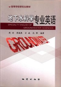 地下水科学专业英语 高等学校研究生教材 周训等著 地质出版社