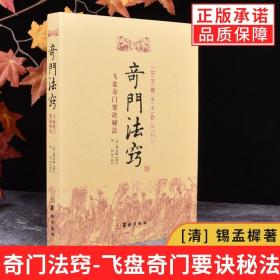 故宫藏本术数丛刊：奇门法窍