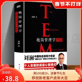 极简管理学 刘澜 著 正版 经管、励志 企业管理 人民东方出版传媒有限公司