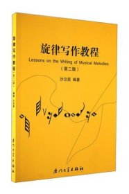 旋律写作教程（第二版）沙汉昆 厦门大学出版社