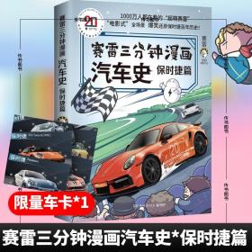 现货赛雷三分钟漫画汽车史 保时捷篇 赛雷全彩漫画汽车史系列全新作品 趣说保时捷百年历史科普漫画书籍正版D