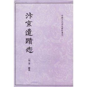 正版 汴京遗迹志—中国古代都城资料选刊 中华书局 [明] 李濂 著 全书24卷 研究宋史宜读之书