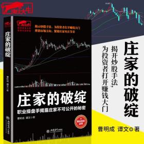 庄家的破绽：职业操盘手揭露庄家不可公开的秘密