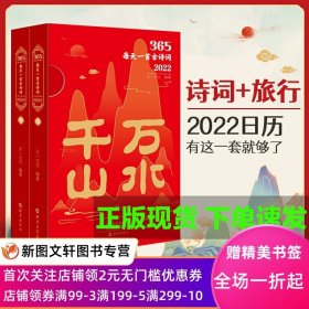 正版现货 365每天一首古诗词日历2022年全二册天一文化著 经典古诗词 古风插画 千山万水享受诗意生活 海燕出版社 正版