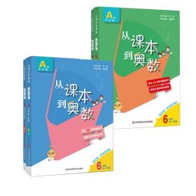 2021从课本到奥数六年级全套4册A+B套装第三版 含高清讲解视频 数学提分辅导训练 全国教材适用 正版