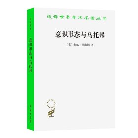 正版 汉译世界学术名著丛书 意识形态与乌托邦卡尔曼海姆著 李步楼 等译 政治法律社会学 商务印书馆