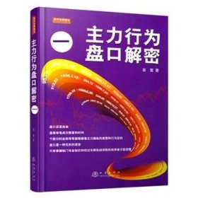 主力行为盘口解密（一）翁富/著 盘口买卖挂单盘面成交数量和时间主力操纵意图和主力行为目的知识炒股票书籍 地震