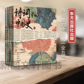 新书--诗词里的中国史（全四册）9787520735940东方 正版现货