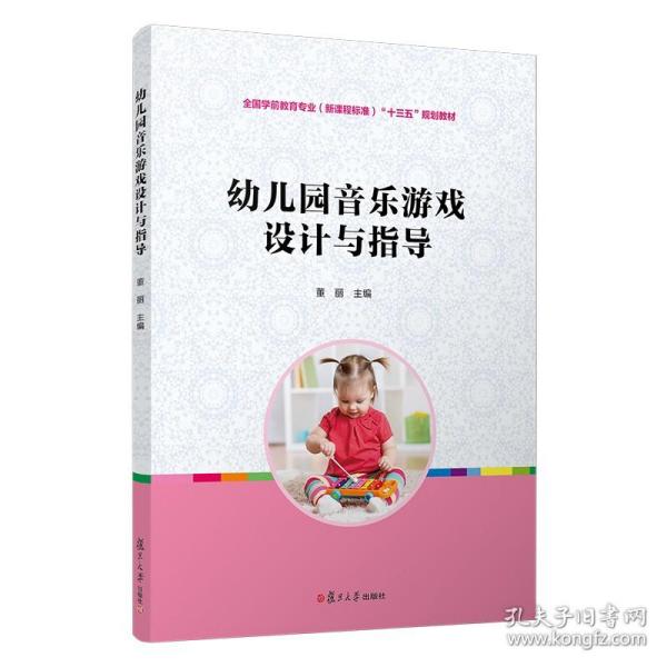 幼儿园音乐游戏设计与指导