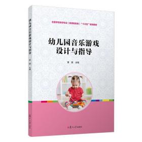 幼儿园音乐游戏设计与指导