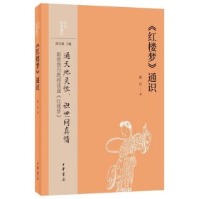 正版 《红楼梦》通识 中华经典通识 跟着詹丹教授读通《红楼梦》中华书局