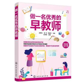 早教师 掌握婴幼儿身心发展特点和规律 家政 早教机构培训教材 幼教早教师教学技能 育儿教学理论书籍