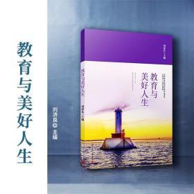 教育与美好人生 刘济良主编 复旦大学出版社 教育研究教育理论河南省高校精品在线开放课程本科教程