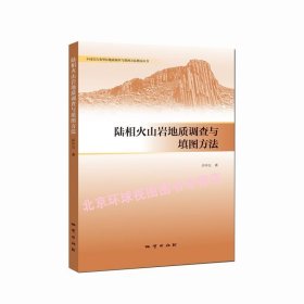 正版  陆相火山岩地质调查与填图方法 地质出版社