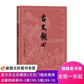 古文观止(古典文学大字本)