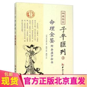 现货 四库存目子平汇刊(3)：命理金鉴附李虚中命书 [清] 志于道；庄圆 郑同 注 华龄出版社正版易学书籍全新