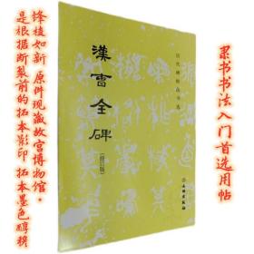 汉曹全碑汉隶笔法笔势章法解析断裂前清晰拓本影故宫馆藏法帖临摹