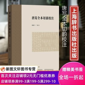 正版现货唐写全本切韵校注9787532660322 赵庸校注上海辞书出版社