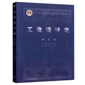 正版 工业设计史 第五版 第5版 何人可 柳冠中 十二五普通高等教育本科国家规划教材 工业设计专业教材 高等教育出版社