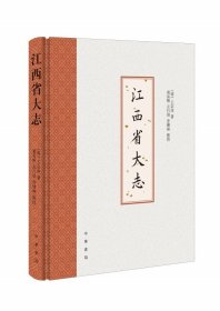 江西省大志 王宗沐著 黄长椿 左行培 许怀林点校 精装 繁体横排 中华书局
