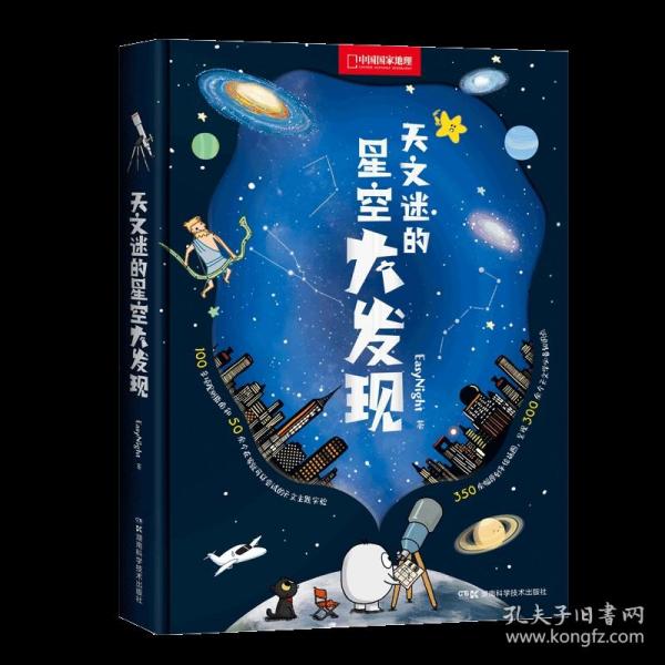 天文迷的星空大发现